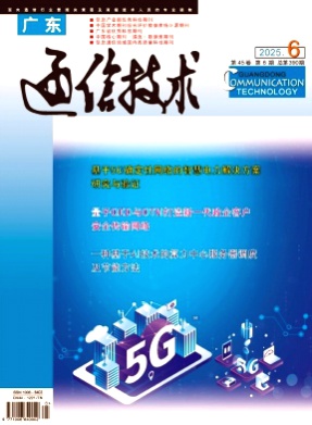广东通信技术杂志